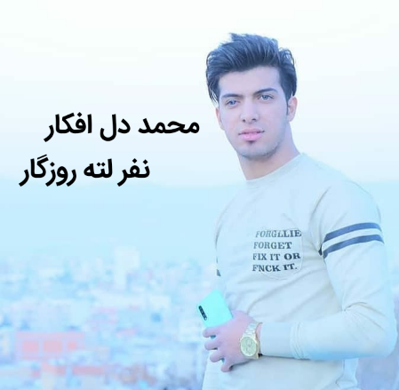 محمد دل افکار نفر لته روزگار